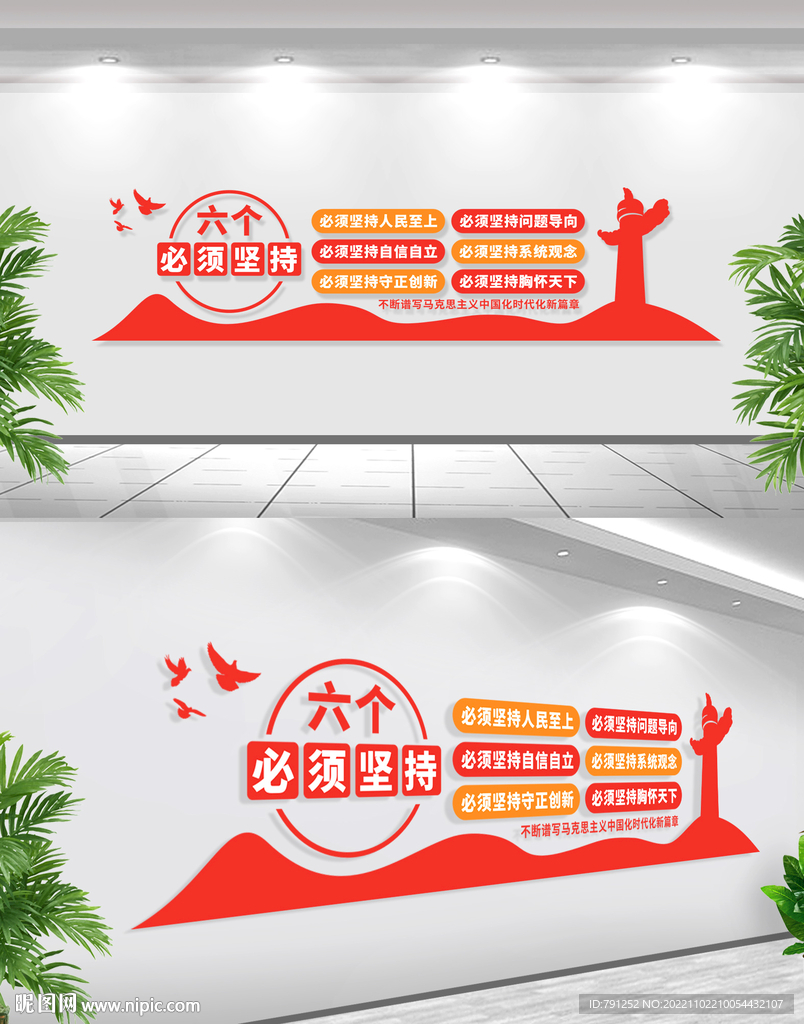 六个必须坚持文化墙