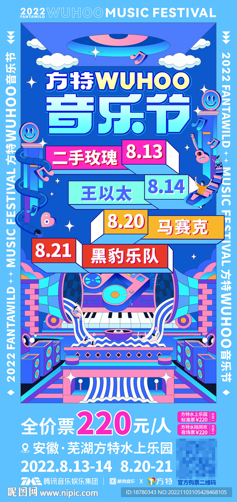 卡通插画游乐园音乐节主视觉