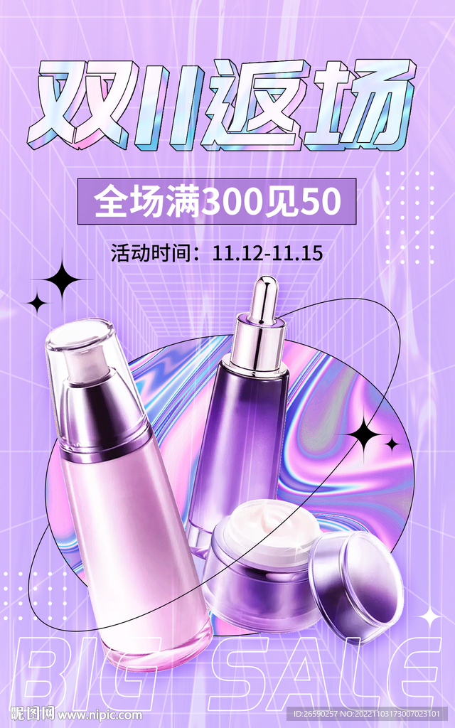 双十一紫色渐变护肤品海报模板