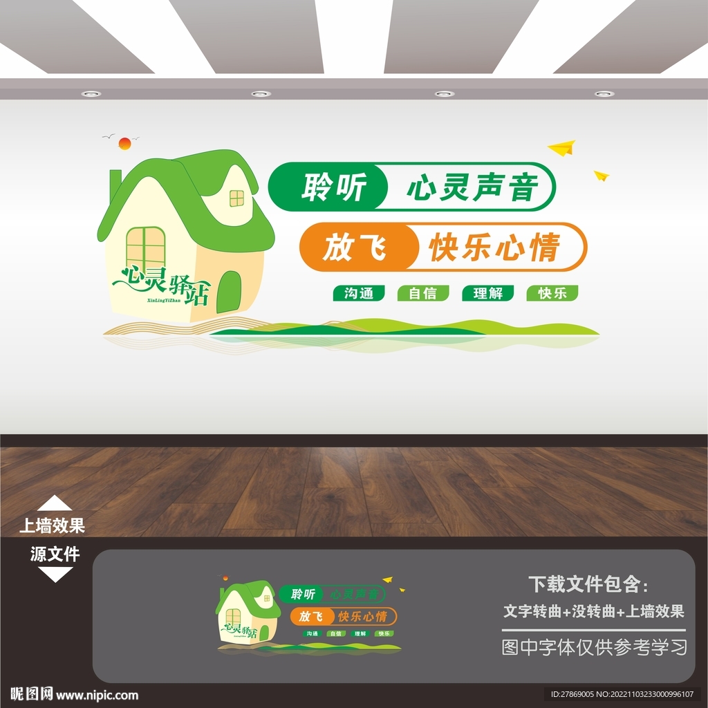 心灵驿站文化墙