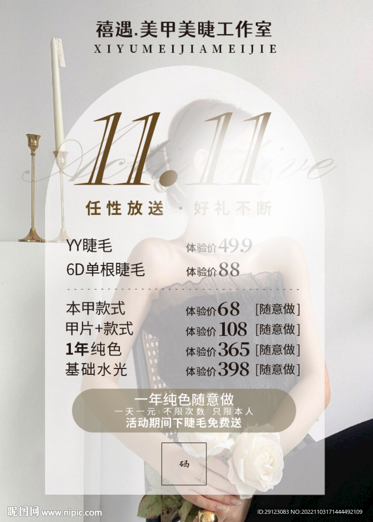 双11美甲美睫互动海报图片