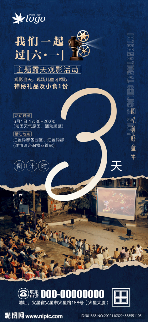 物业观影活动海报