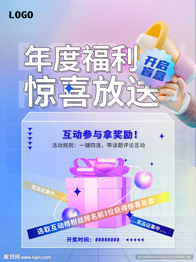 年度福利 盲盒放送 海报