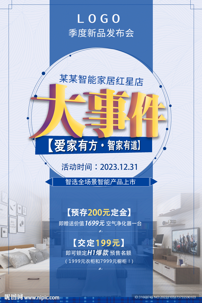 大事件 家居上新 营销活动海报