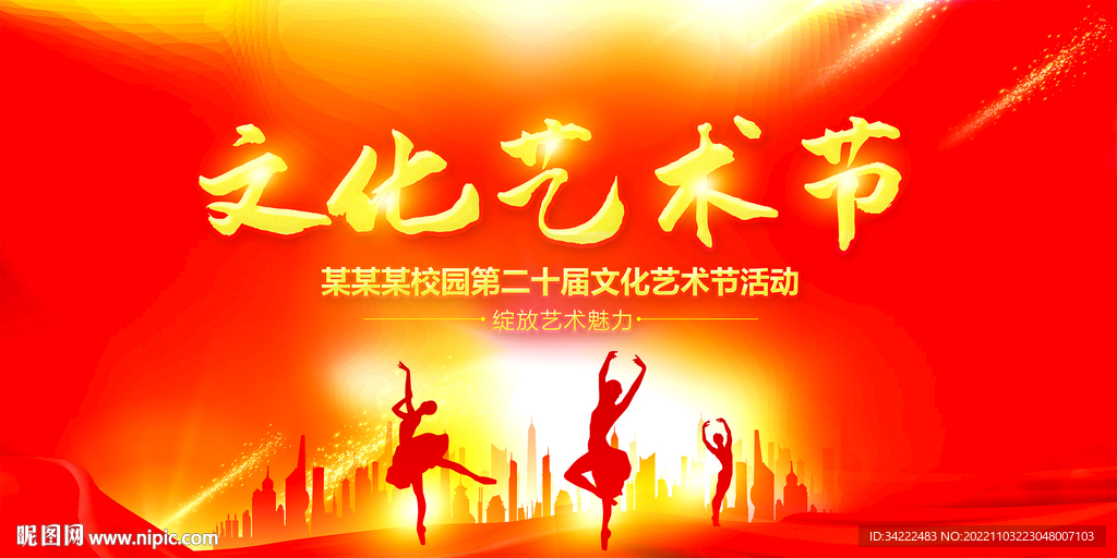 文化艺术节