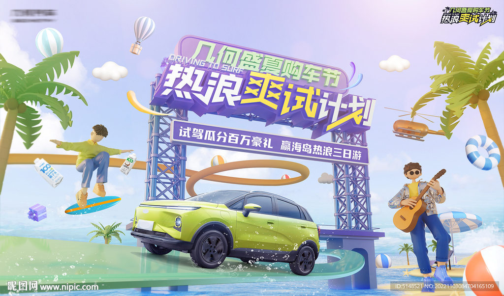 新能源夏日购车节KV