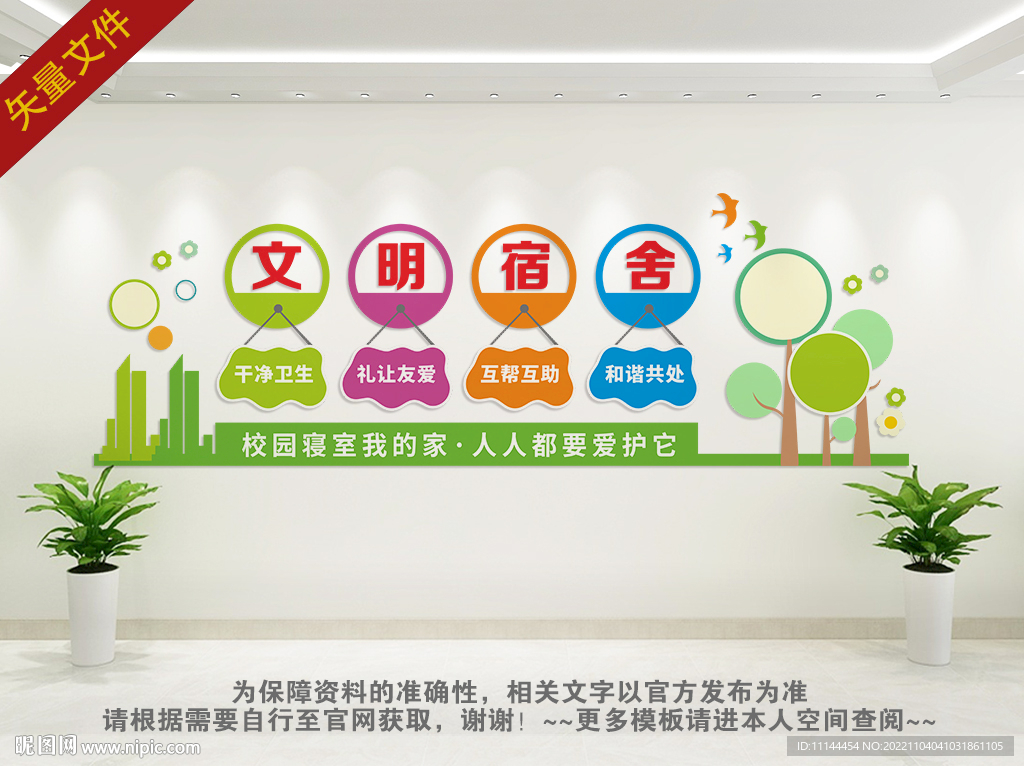 文明宿舍文化墙