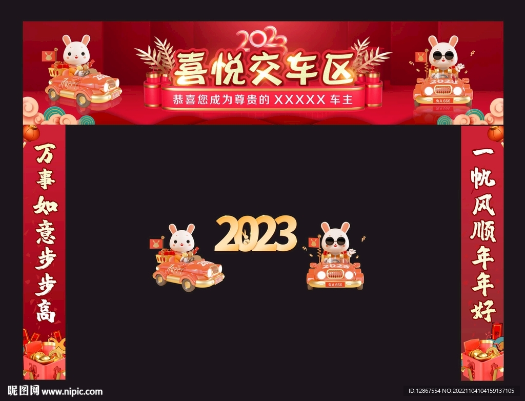 2023喜悦交车区