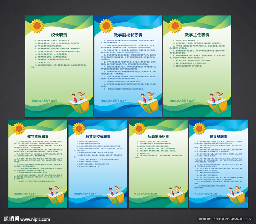 学校职责 制度展板