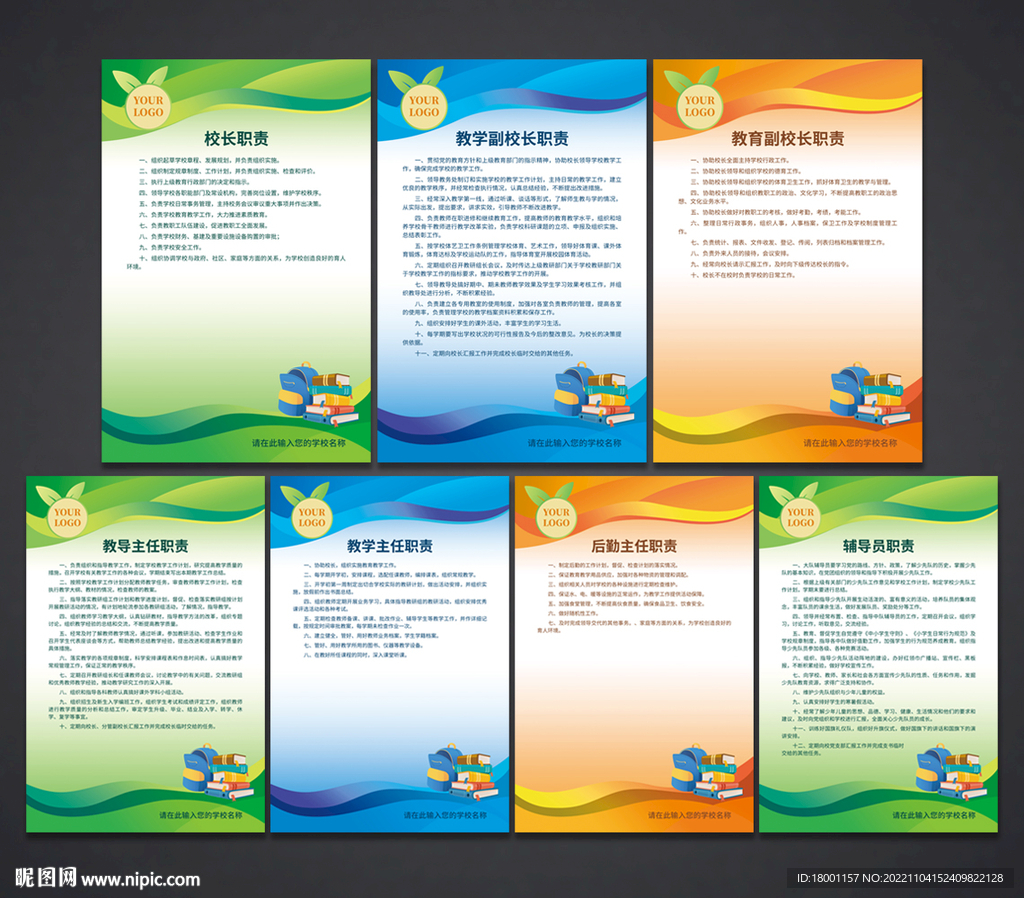 学校职责 制度展板