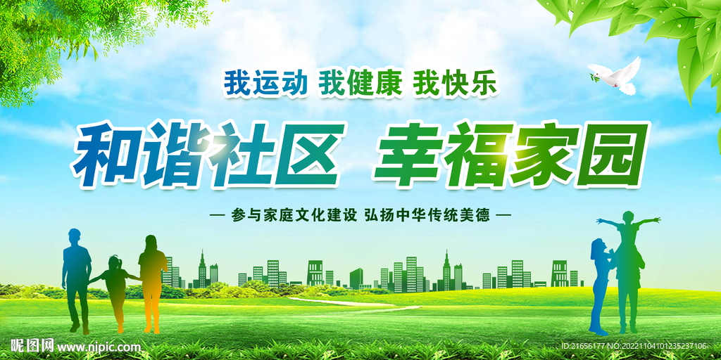 和谐社区 幸福家园