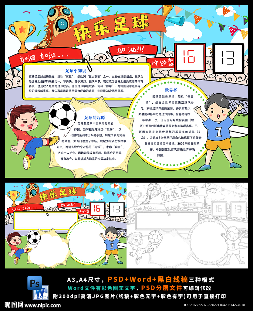 我爱足球足球知识小报