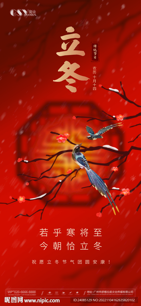 中国风立冬节气海报