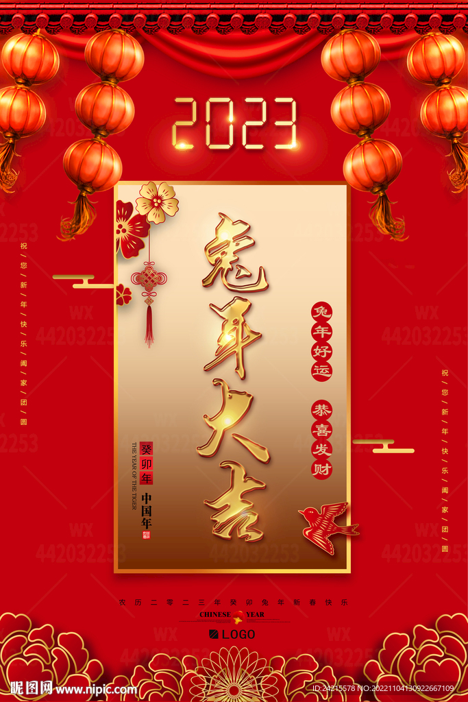兔年大吉 2023新年春节海报