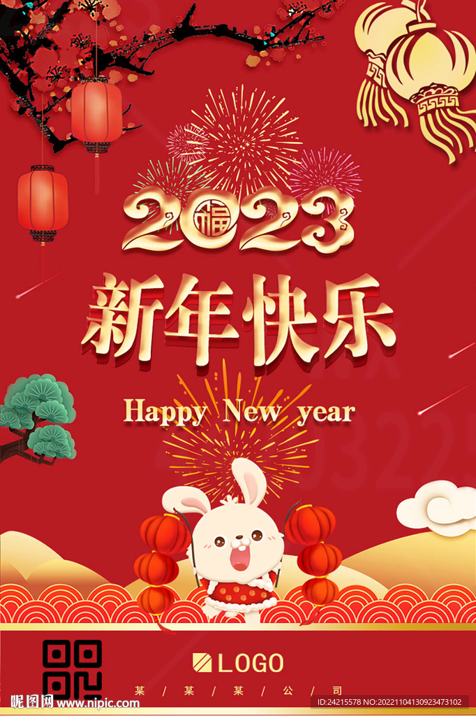 2023新年海报 兔年大吉图片