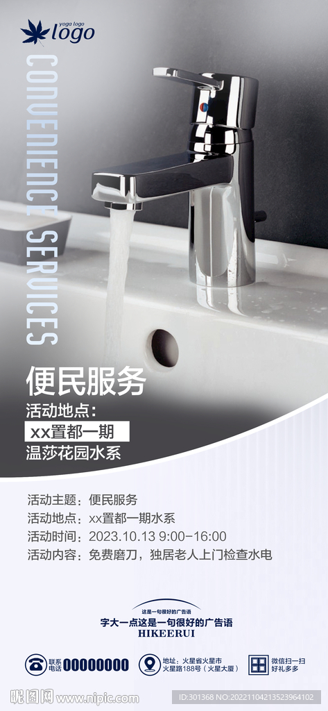 物业检修水电服务海报