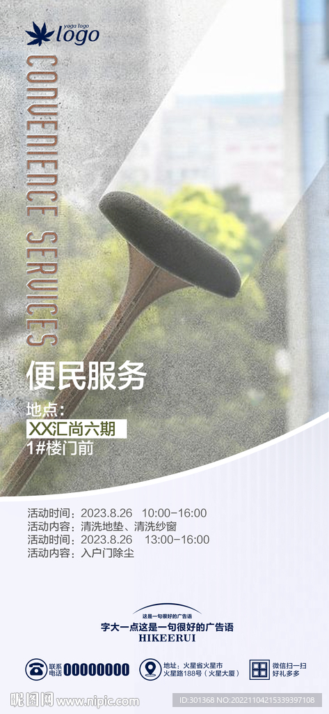 物业清洗地垫纱窗海报