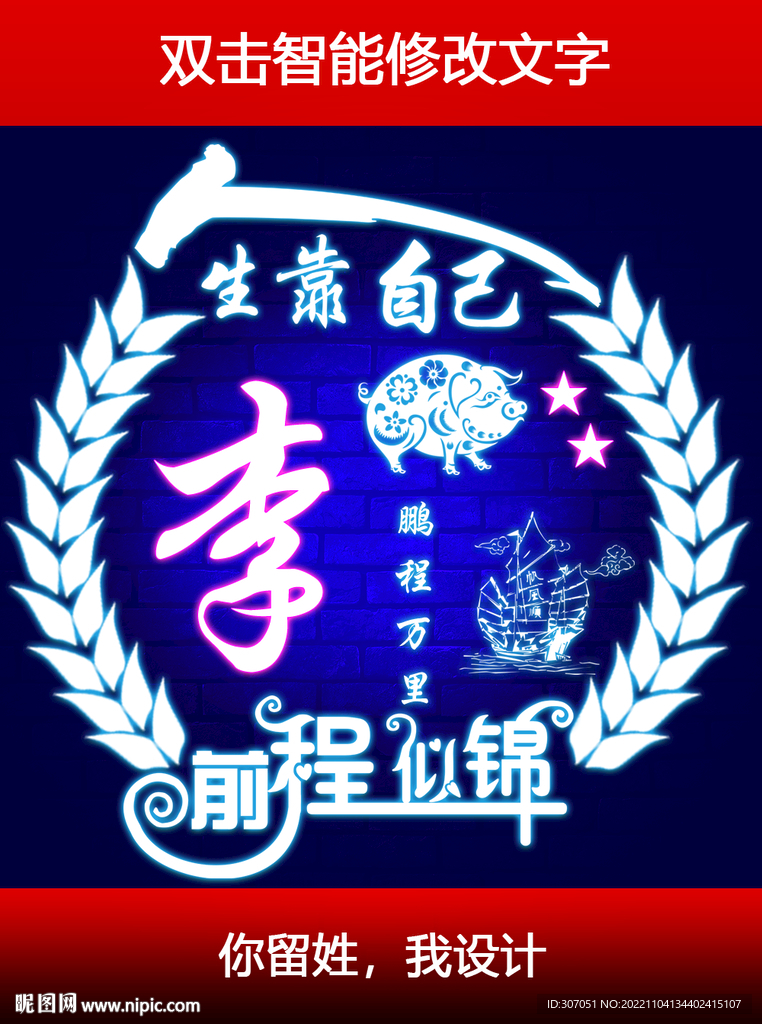 十二生肖猪姓氏头像设计