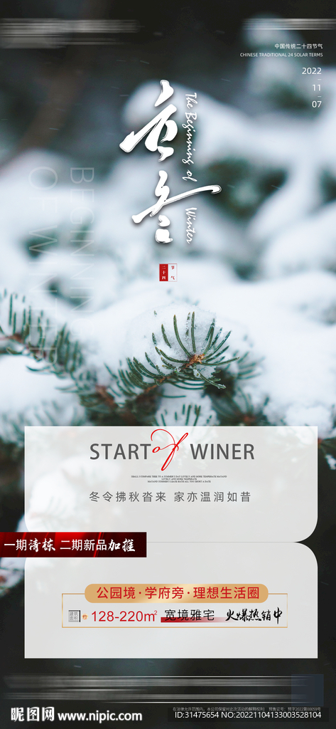 地产立冬节气刷屏