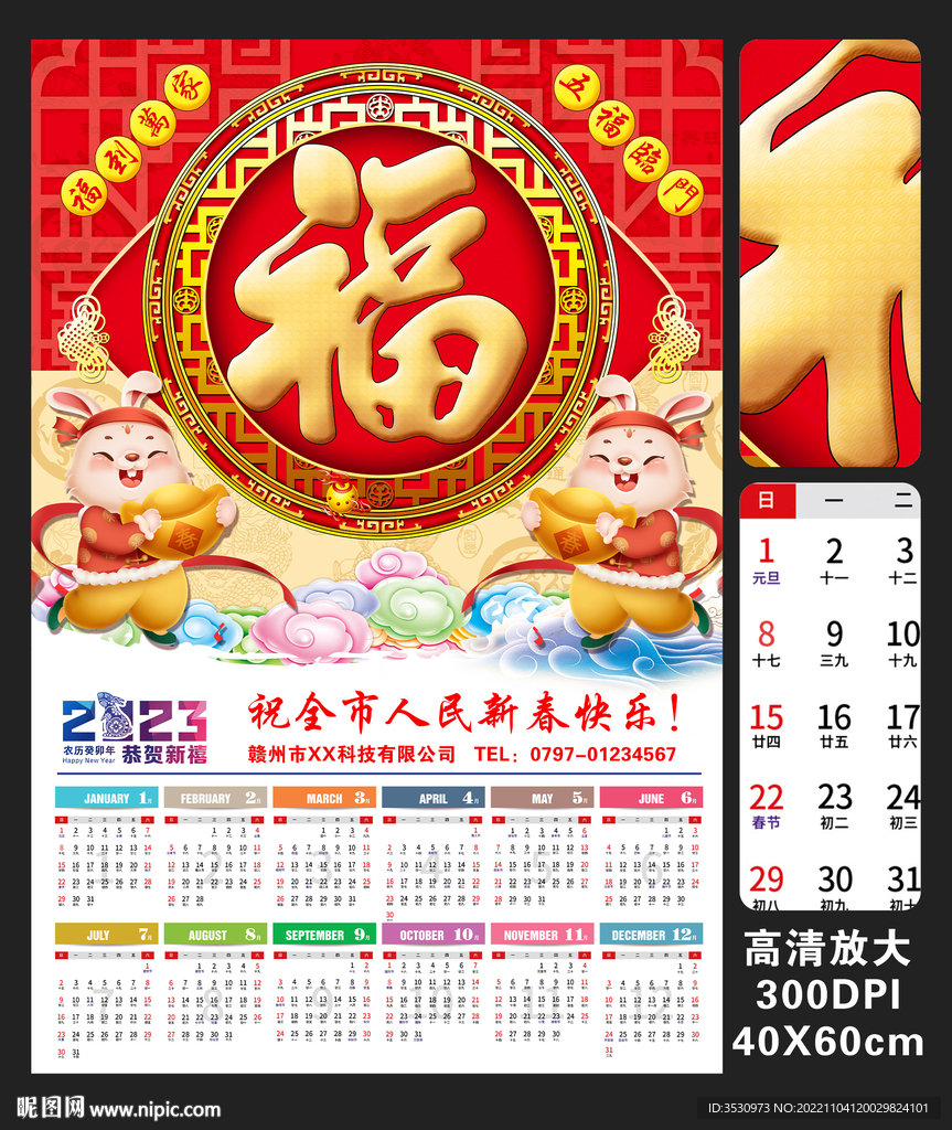 2023年福字日历