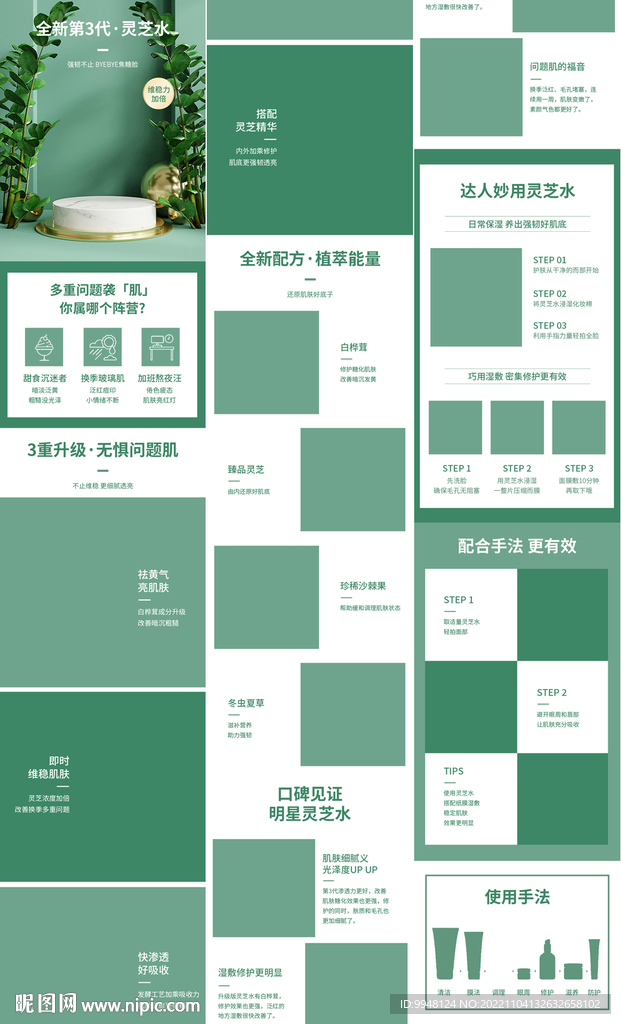 灵芝水爽肤保湿水详情页产品描述