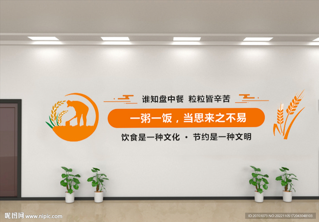 节约粮食形象墙