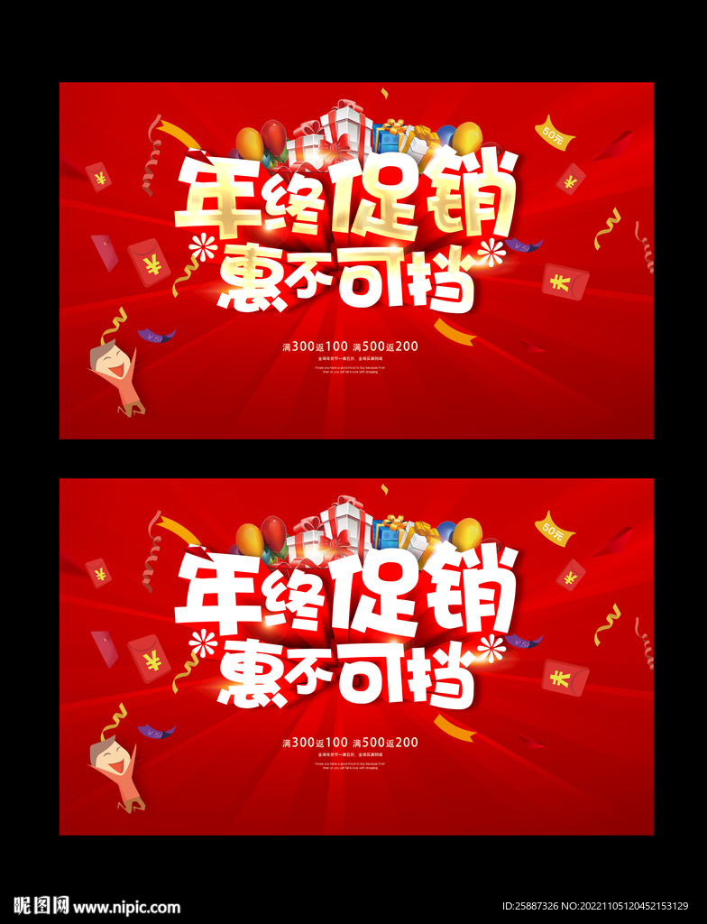 年末促销展板