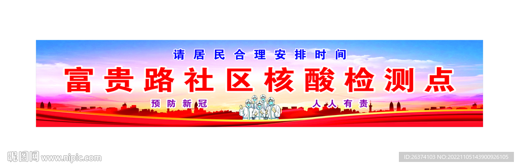 富贵路社区核酸检测点