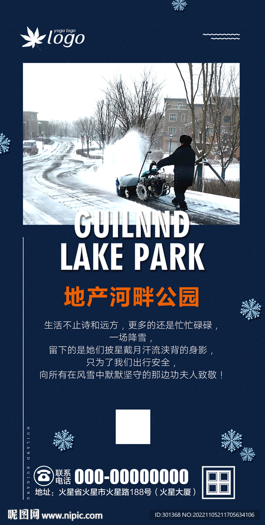 物业除雪海报