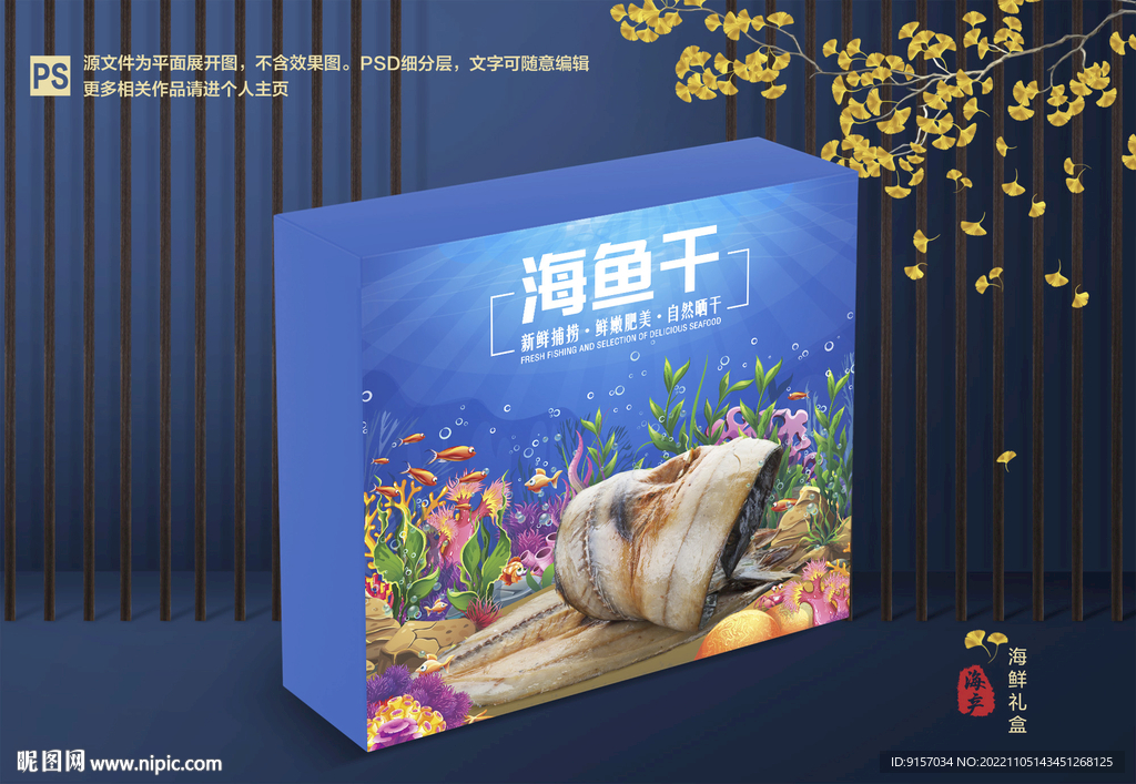 海鱼干包装礼盒