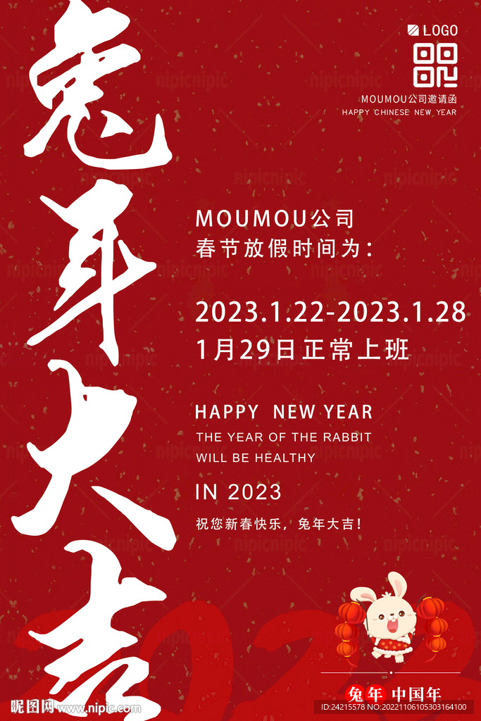 春节放假通知 兔年 年会邀请函