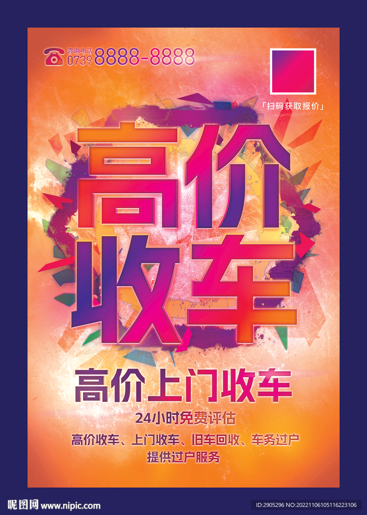 高价上门收车海报