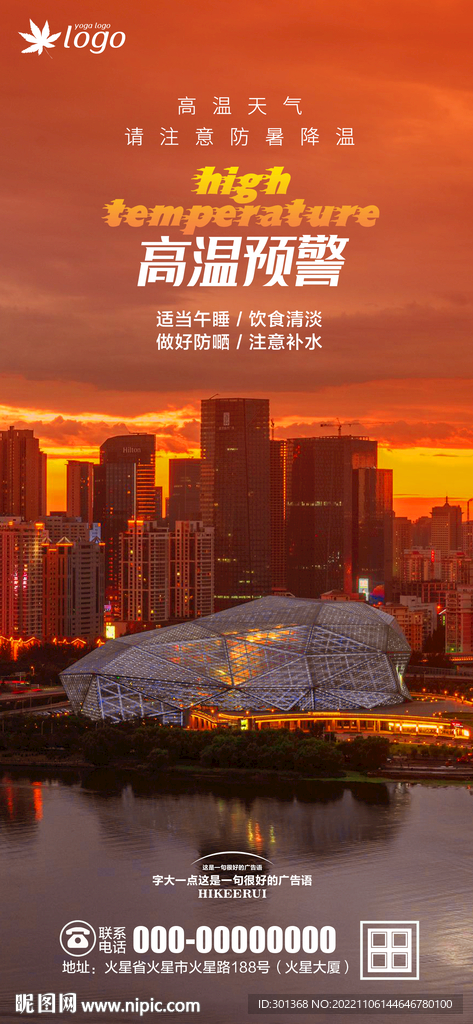 物业高温预警海报