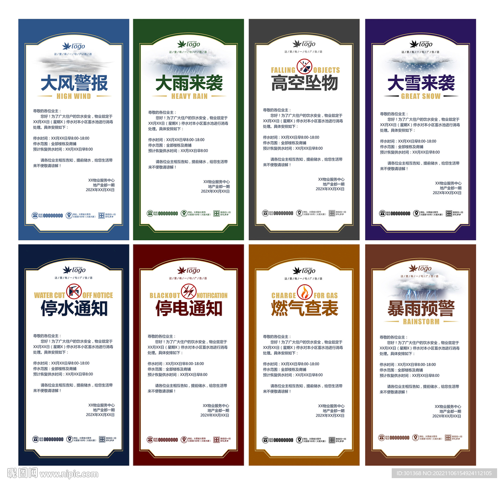 物业提示通知海报