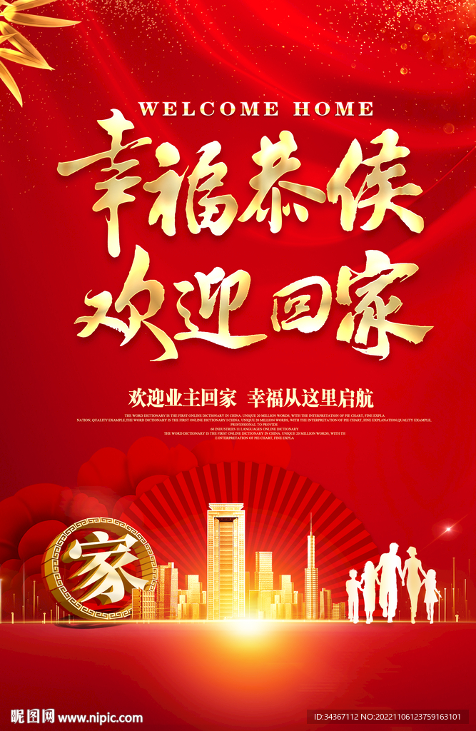 地产物业幸福恭候欢迎回家海报设