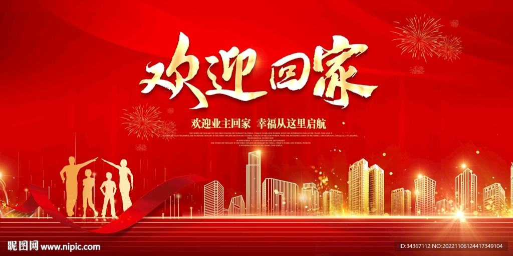 红色大气房地产物业欢迎回家展板