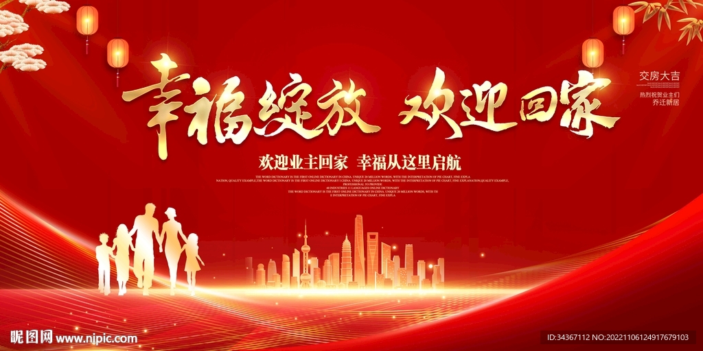 红色地产幸福绽放欢迎回家展板
