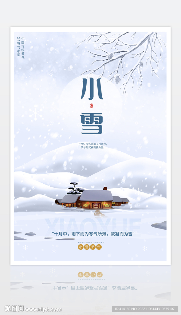 二十四节气小雪海报