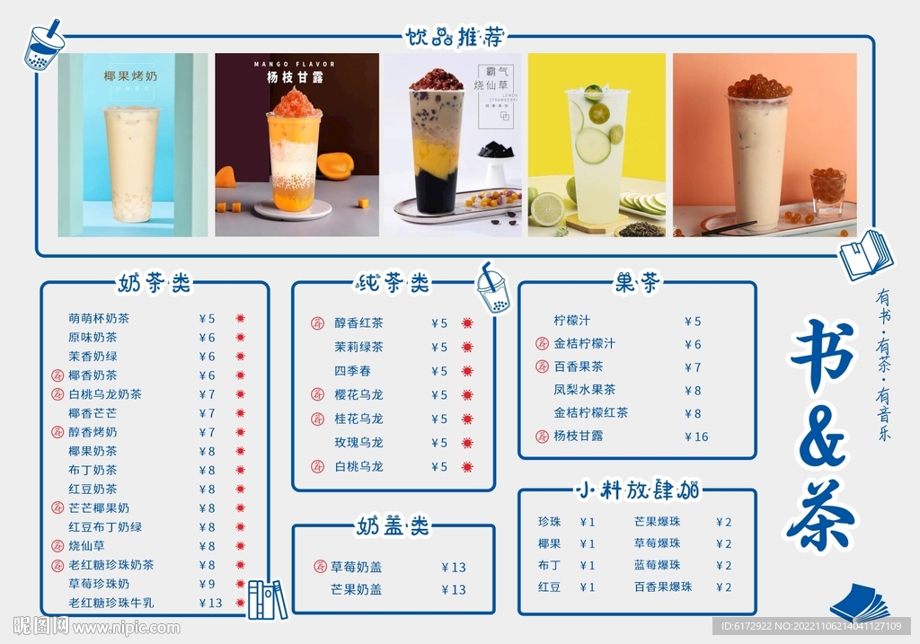 奶茶菜单 饮品价目表