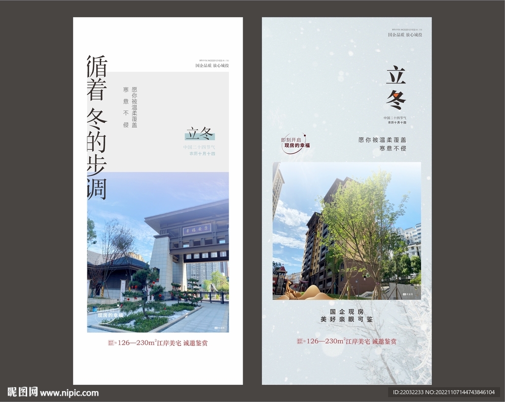 地产立冬海报