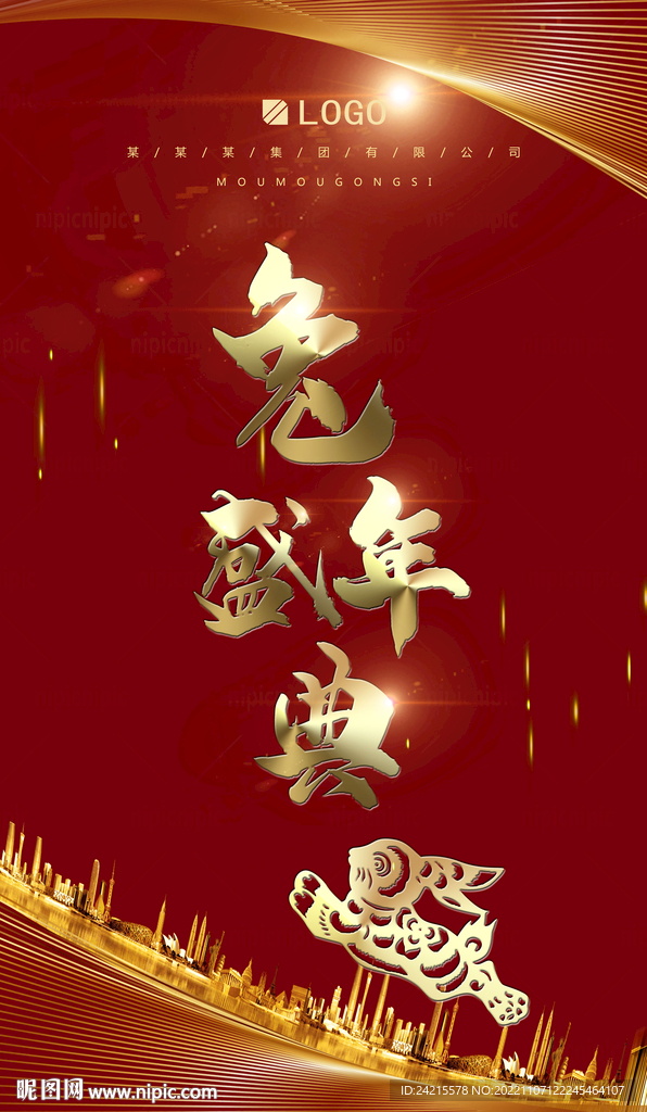 质感兔年年会 2023新年海报