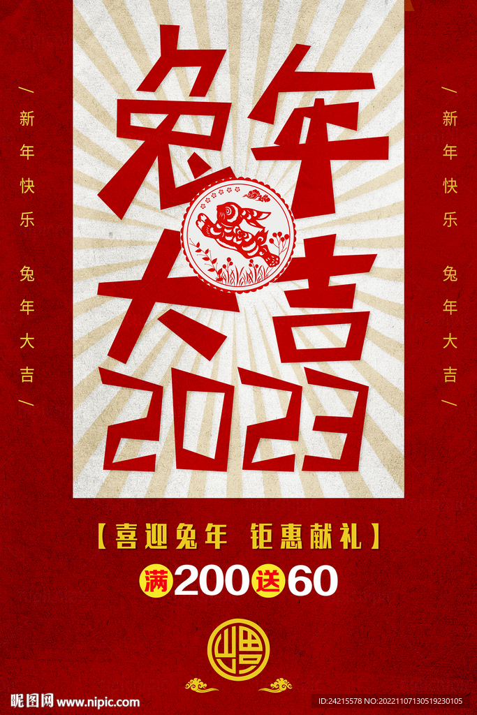 2023兔年海报 元旦大促活动