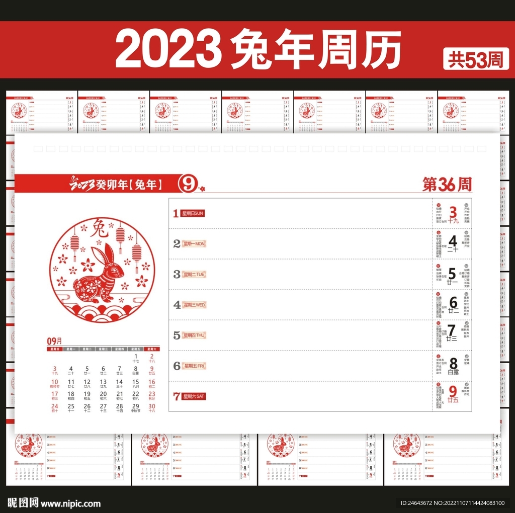 2023年周历