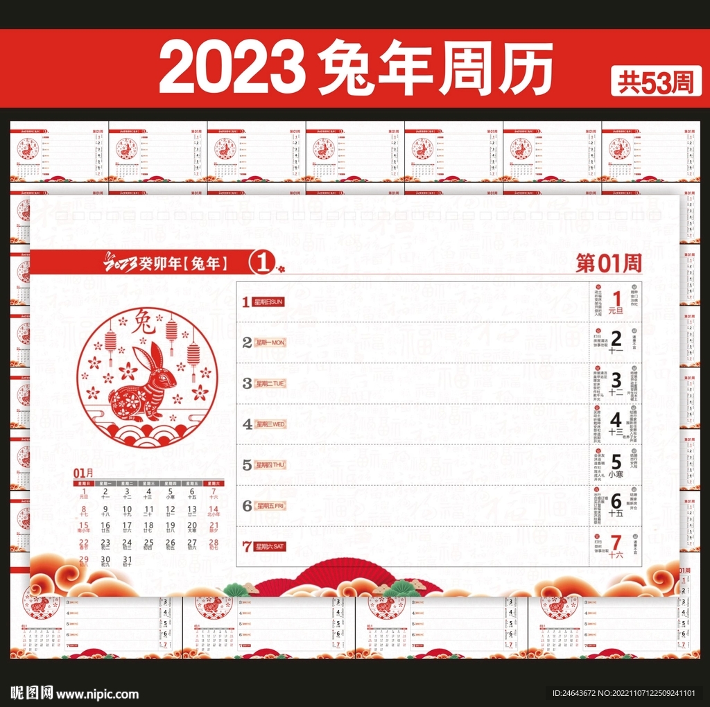 2023年周历