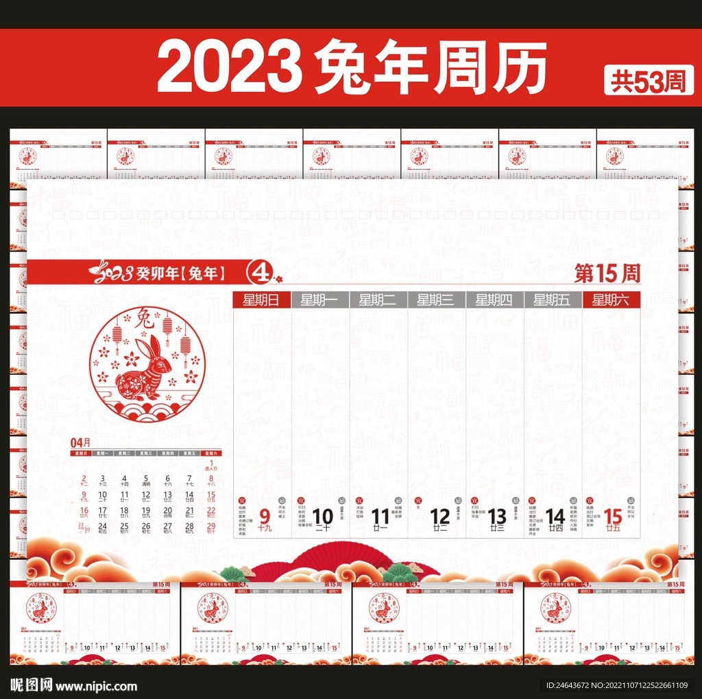 2023年周历