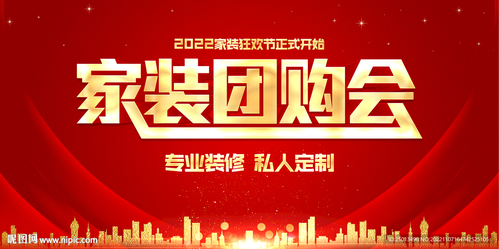 家装团购会