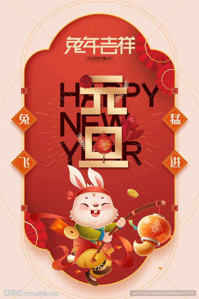 2023兔年元旦