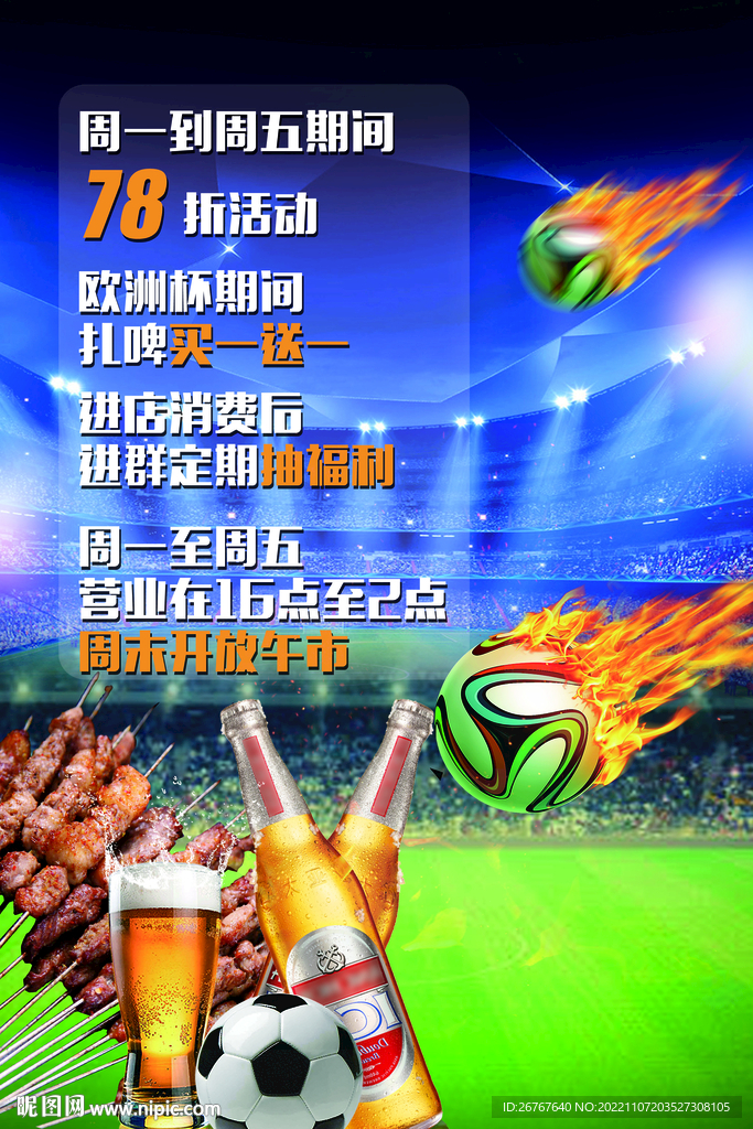 啤酒烤串世界杯