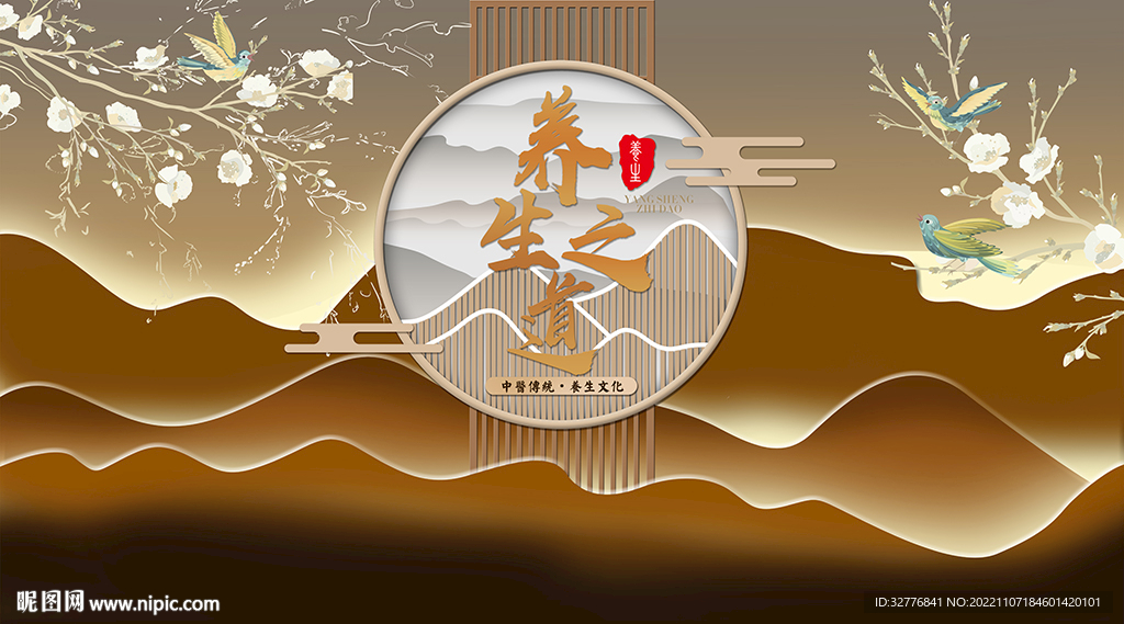 养生之道背景墙