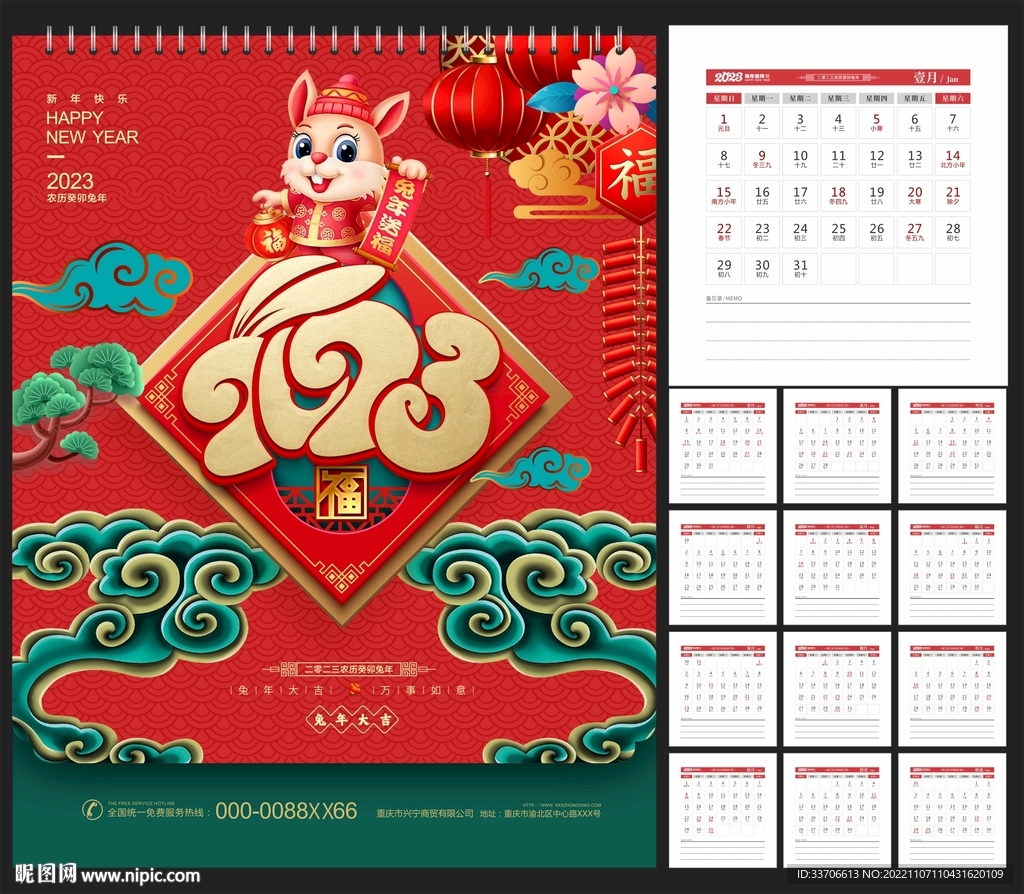 2023年台历